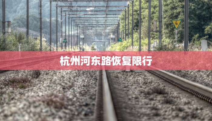 杭州河东路恢复限行