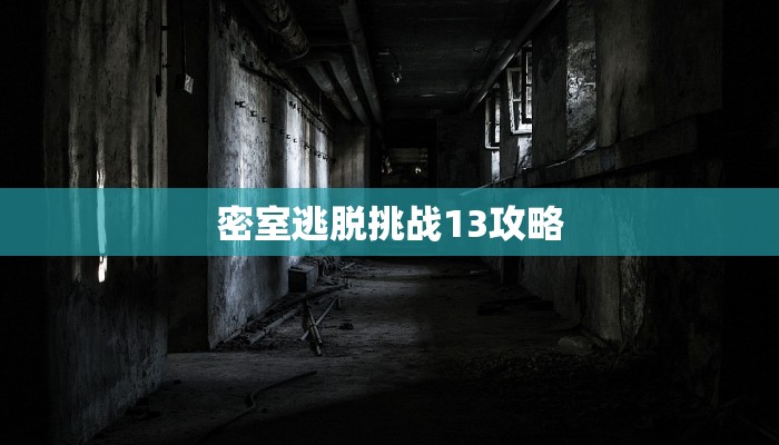 密室逃脱挑战13攻略