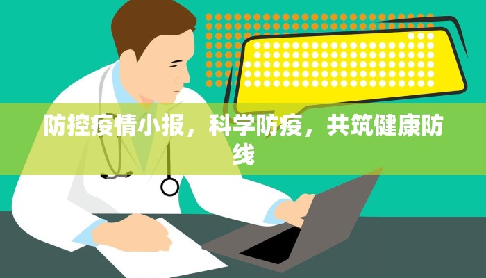防控疫情小报，科学防疫，共筑健康防线
