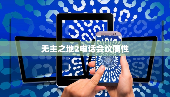 无主之地2电话会议属性