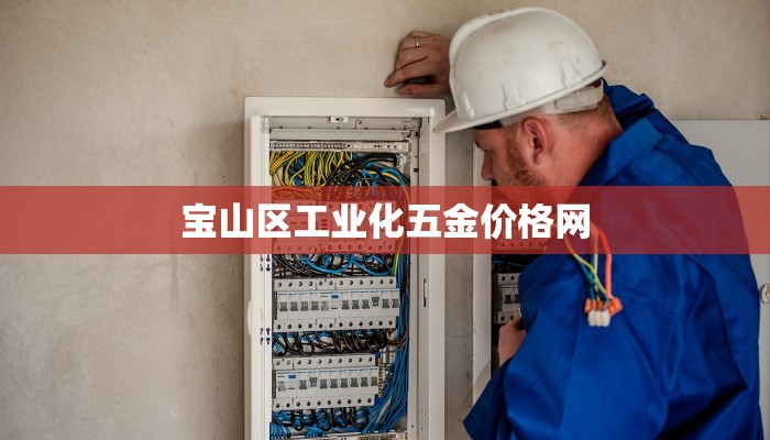 宝山区工业化五金价格网
