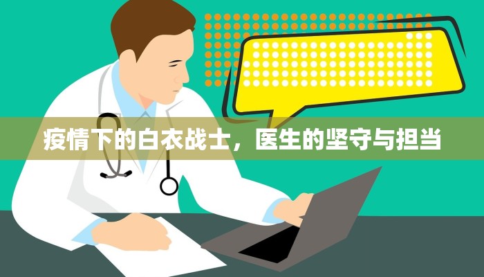 疫情下的白衣战士，医生的坚守与担当