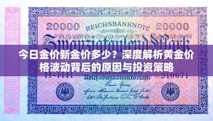 今日金价新金价多少？深度解析黄金价格波动背后的原因与投资策略