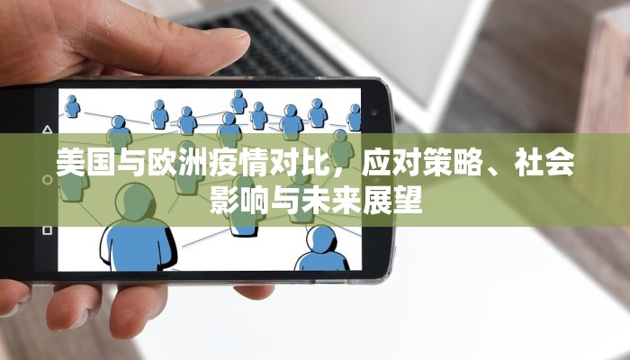 美国与欧洲疫情对比，应对策略、社会影响与未来展望