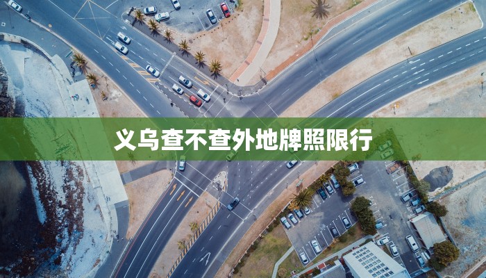 义乌查不查外地牌照限行
