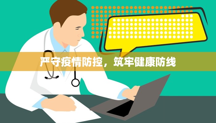 严守疫情防控，筑牢健康防线