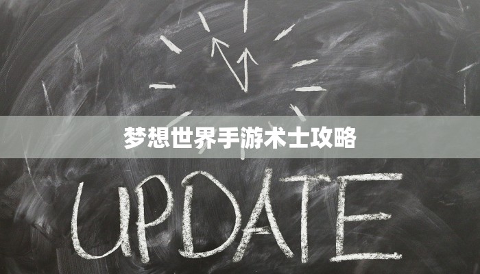 攻城掠地中的白玉镇圭属性解析，战略与力量的完美结合