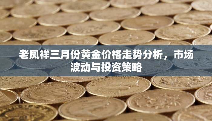 老凤祥三月份黄金价格走势分析，市场波动与投资策略