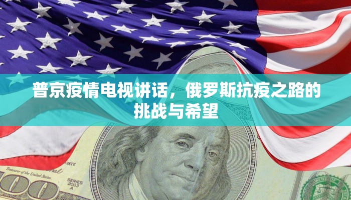 普京疫情电视讲话，俄罗斯抗疫之路的挑战与希望