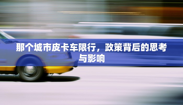 那个城市皮卡车限行，政策背后的思考与影响