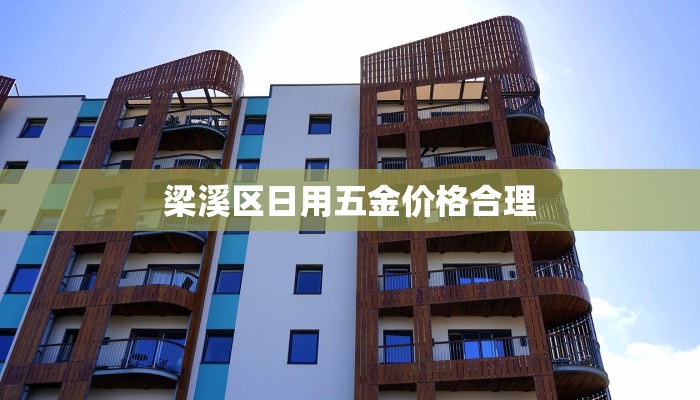 梁溪区日用五金价格合理