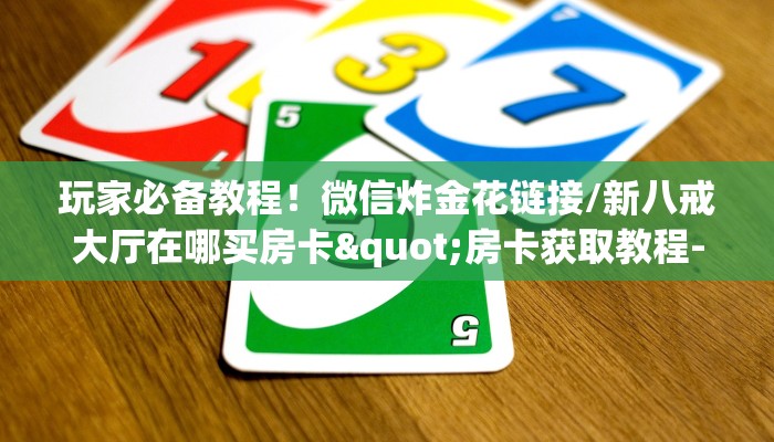 实测教程分享""新西游大厅正版微信牛牛房卡""房卡充值购买”详细房卡教程