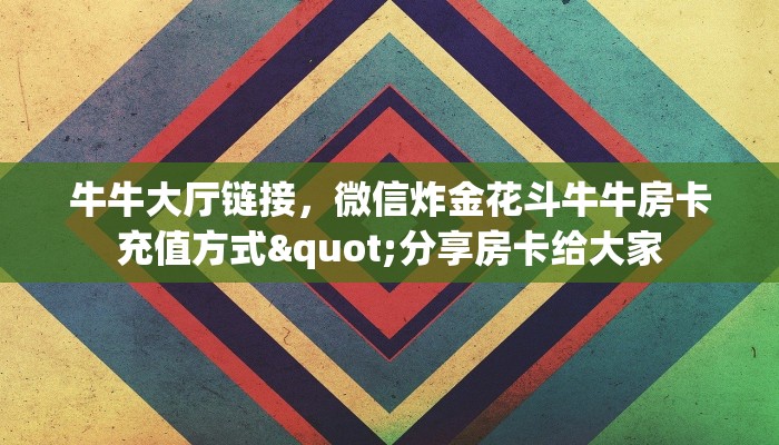 秒懂百科！牛牛大厅链接/新鸿狐大厅怎么买房卡充值方式"分享房卡给大家