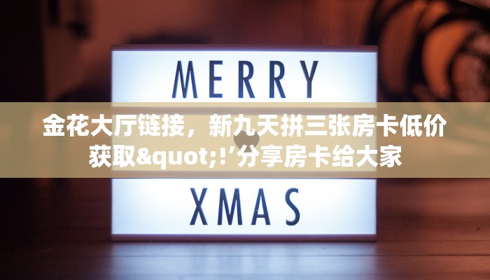 一分钟了解！超酷大厅牛牛房卡如何获取房卡"详细提取教程！