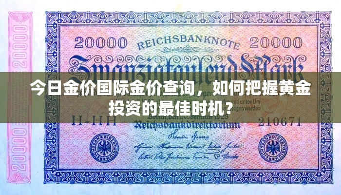 今日金价国际金价查询，如何把握黄金投资的最佳时机？