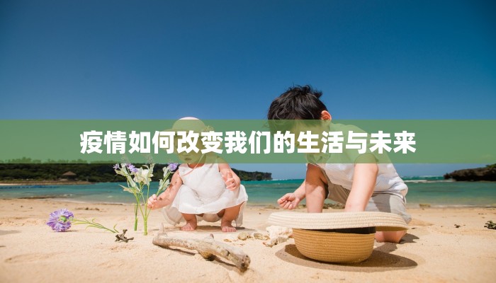 疫情如何改变我们的生活与未来