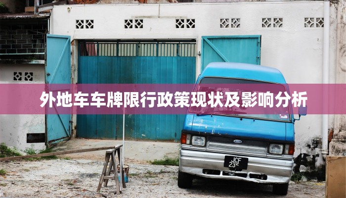 外地车车牌限行政策现状及影响分析