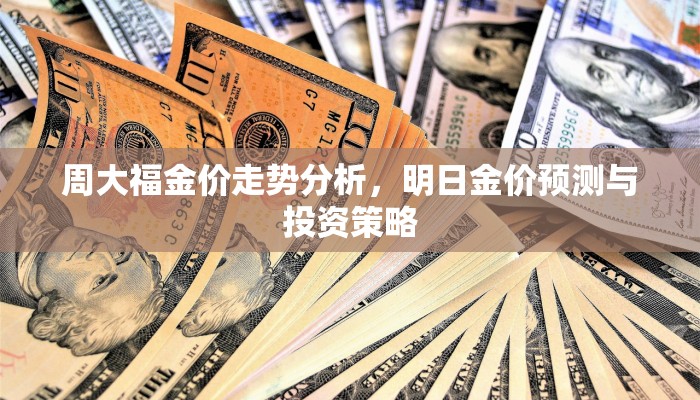 周大福金价走势分析，明日金价预测与投资策略