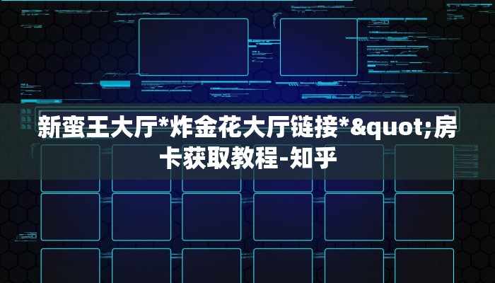 9秒了解""新西楚大厅金花房卡低价获取"!’分享房卡给大家