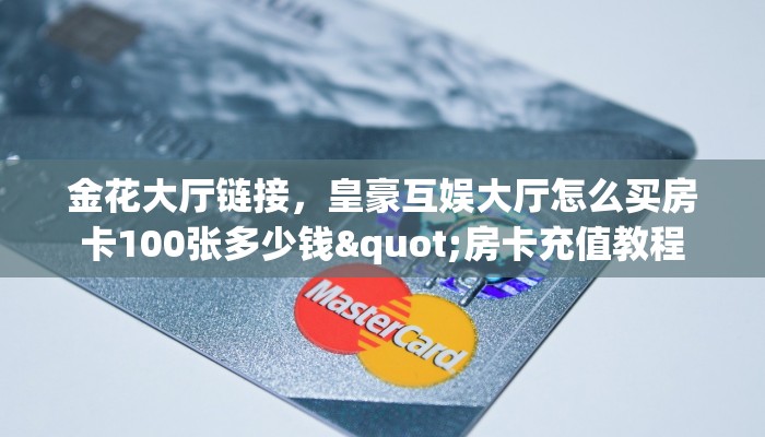 玩家必备教程！功夫熊猫大厅金花房卡哪里弄房卡怎么充值才优惠？？