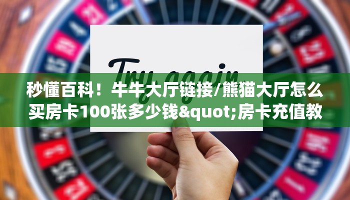 玩家必备教程""豆豆牛牛房卡充值”获取房卡怎么购买教程