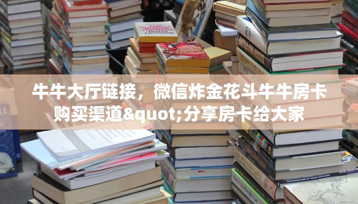 实操教程""星驰娱乐大厅金花链接”详细房卡怎么购买教程