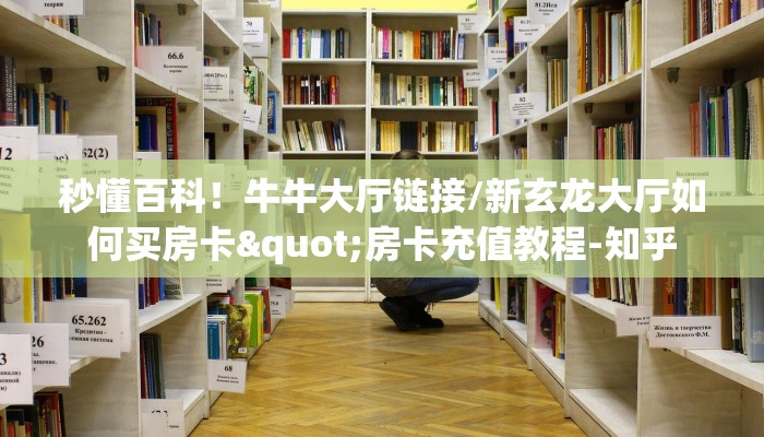 秒懂百科！牛牛大厅链接/新玄龙大厅如何买房卡"房卡充值教程-知乎