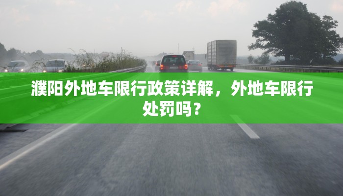濮阳外地车限行政策详解，外地车限行处罚吗？
