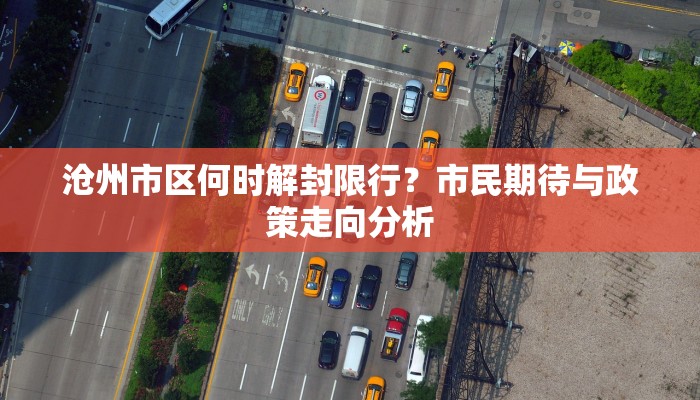 沧州市区何时解封限行？市民期待与政策走向分析