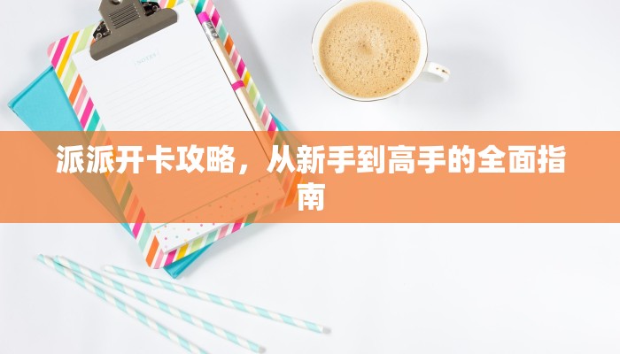 全攻略普及""新全游大厅金花房卡如何获取房卡"详细提取教程！