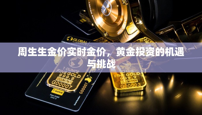 周生生金价实时金价，黄金投资的机遇与挑战