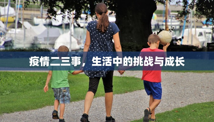 疫情二三事，生活中的挑战与成长