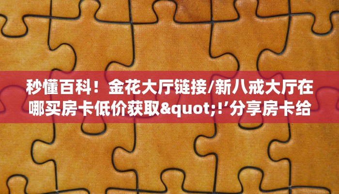 玩家必备教程""九五大厅链接牛牛房卡""如何获取房卡"详细提取教程！