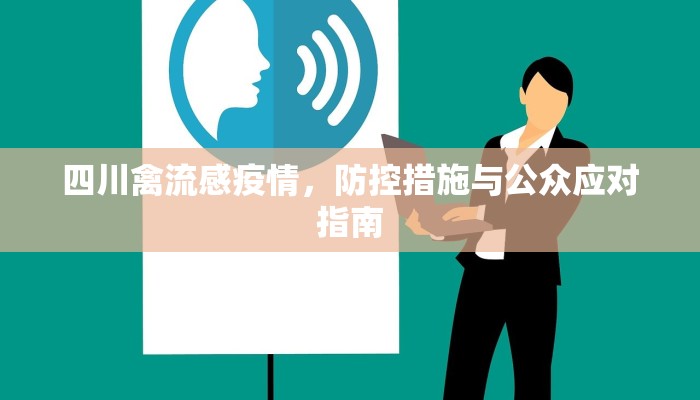 四川禽流感疫情，防控措施与公众应对指南