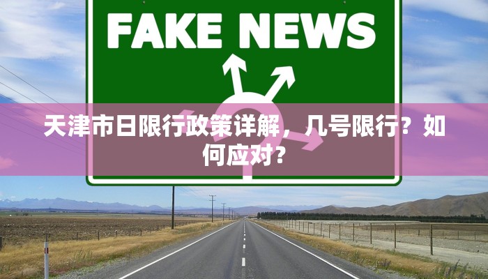 天津市日限行政策详解，几号限行？如何应对？