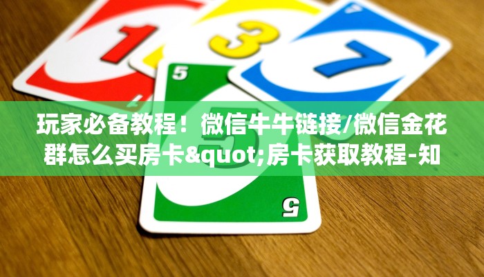 玩家必备教程！微信牛牛链接/微信金花群怎么买房卡"房卡获取教程-知乎