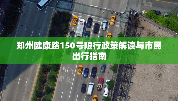 郑州健康路150号限行政策解读与市民出行指南