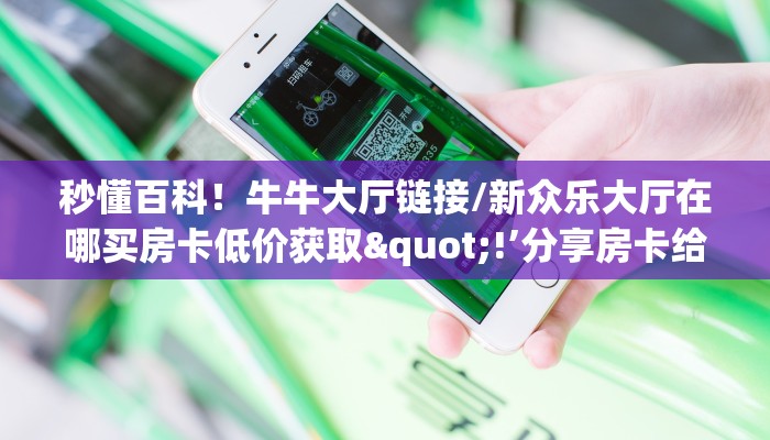 玩家必看！海神众娱大厅金花房卡充值方式"分享房卡给大家