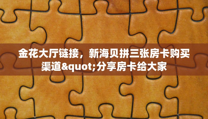 实测教程分享""金牛座大厅牛牛链接充值”获取房卡怎么购买教程