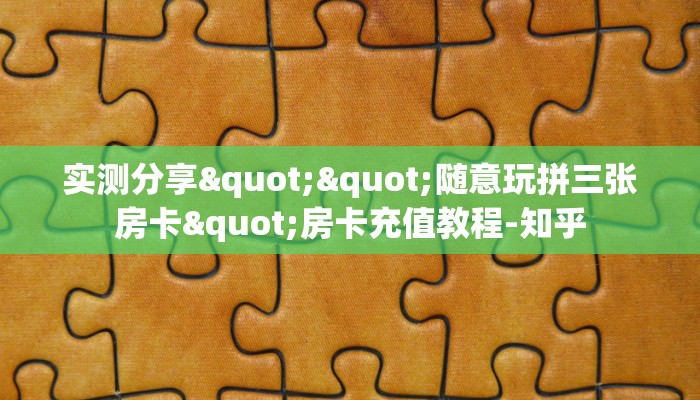 全攻略普及""新英雄大厅牛牛房卡在哪里购买大厅房卡"分享充值教程！！！