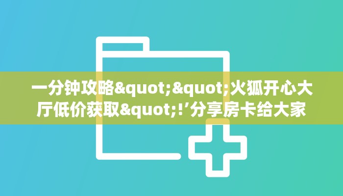 三秒盘点""海豹大厅购买渠道！房卡充值详细教程