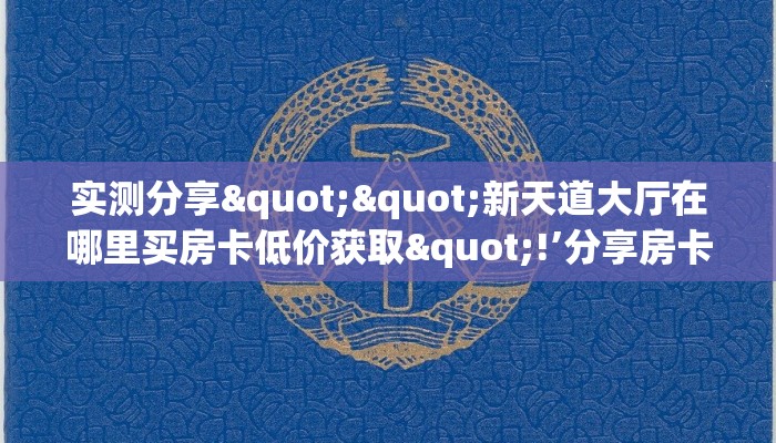 玩家必备教程""神盾大厅牛牛房卡购买渠道"分享房卡给大家