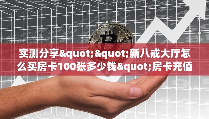 实测分享""金牛座微信牛牛链接房卡充值充值”获取房卡怎么购买教程