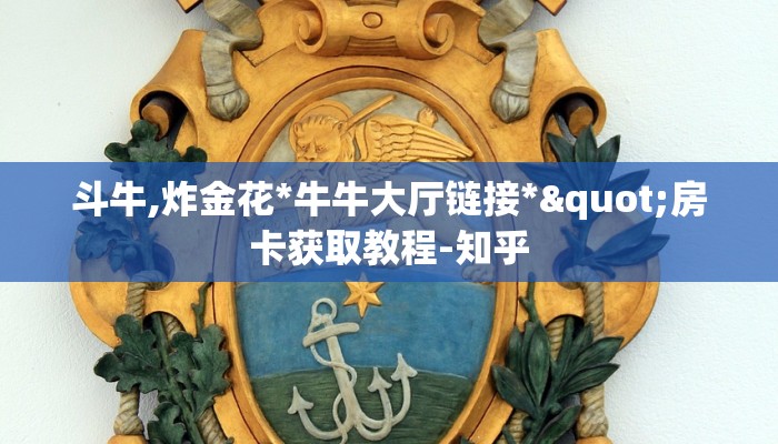 斗牛,炸金花*牛牛大厅链接*"房卡获取教程-知乎