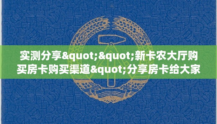 实测分享""新卡农大厅购买房卡购买渠道"分享房卡给大家