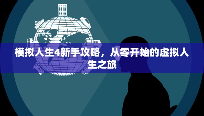 模拟人生4新手攻略，从零开始的虚拟人生之旅