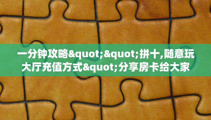 秒懂普及""新卡农拼三张房卡购买渠道！房卡充值详细教程