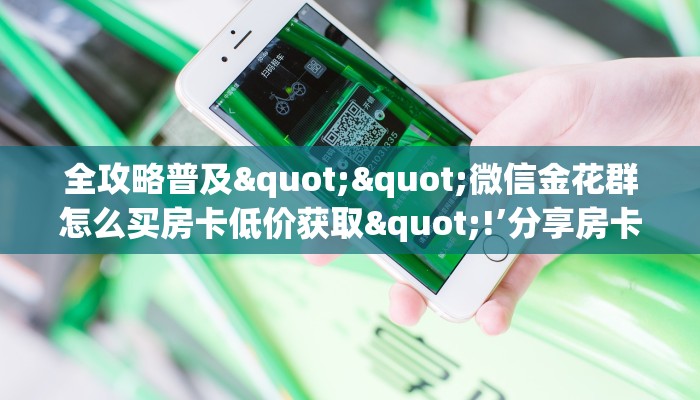 玩家必备教程""辣椒互娱微信牛牛链接房卡充值""低价获取"!’分享房卡给大家