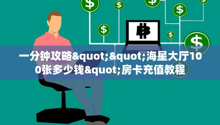 秒懂普及""新云游金花房卡充值""在哪里购买大厅房卡"分享充值教程！！！