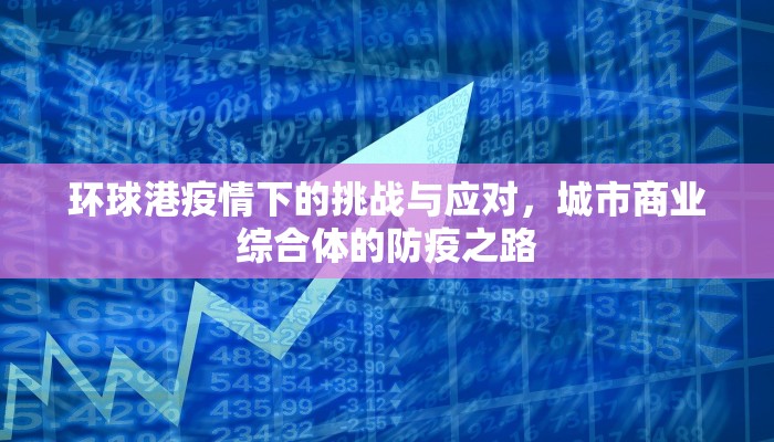 环球港疫情下的挑战与应对，城市商业综合体的防疫之路